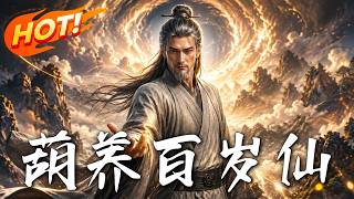 葫养百岁仙