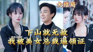 Invincible After Leaving the Mountain: Forced to Marry the Female CEO