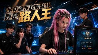 【高清全集】《全队瞧不起的替补竟是路人王》