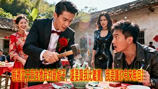 婚禮搶妻鋻寶戰