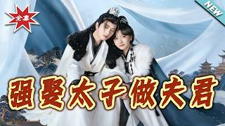 強娶太子做夫君