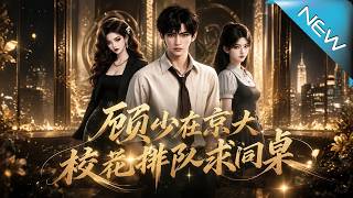 Gu Shao at Jingda: Campus Beauties Queue Up to Be His Deskmate