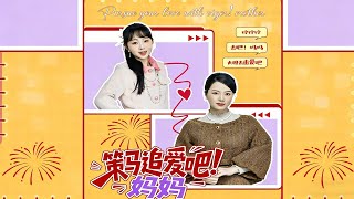 策马追爱吧！妈妈