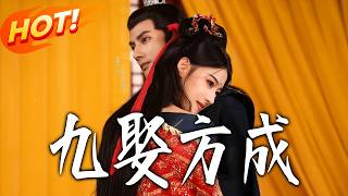 九娶方成