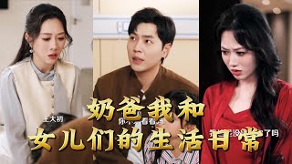 The Daily Life of a Dad and His Daughters