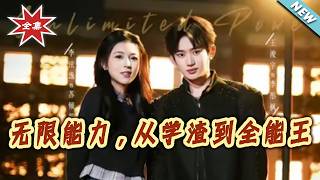 无限能力，从学渣到全能王