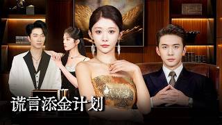 谎言添金计划