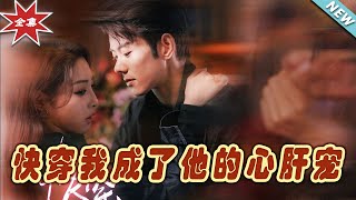 快穿我成了他的心肝寵