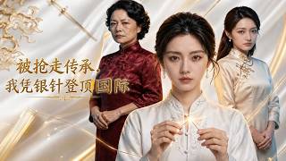 【高清全集】《被抢走传承，我凭银针登顶国际》