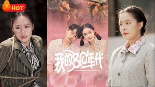 我的80年代