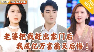離婚真相：億萬家産的秘密