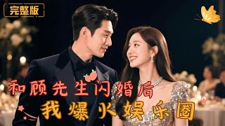 和顾先生闪婚后我爆火娱乐圈