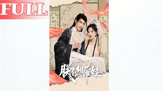 Your Majesty Doesn’t Want to Be a Dad!