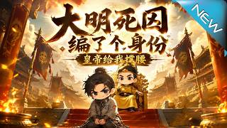 大明死囚编了个身份皇帝给我撑腰！