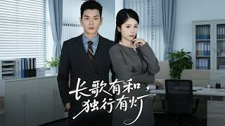 长歌有和，独行有灯