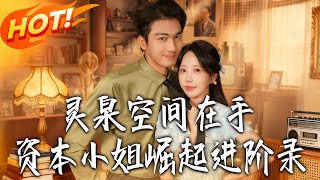 Spiritual Spring Space: The Capital Miss's Revenge and Rise