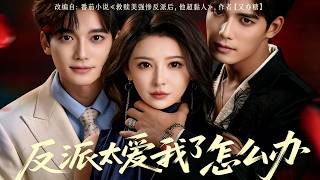 反派太愛我了怎麽辦