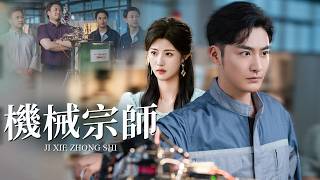 隱退機械宗師：破廠反擊