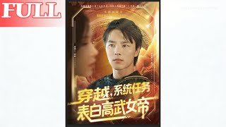 穿越后系统逼我表白高武女帝