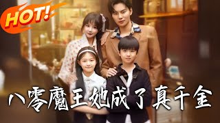 八零魔王她成了真千金