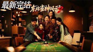 东北雀神风云第2部