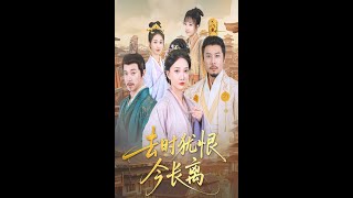 去时犹恨今长离