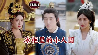 冰柜里的小人国