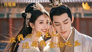 讀我心君王人設崩，我全場喫瓜