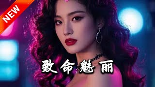 致命魅麗