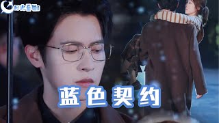藍色契約：邵之鵬與曲笑孝的都市重生愛戀