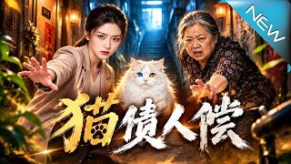猫债人偿