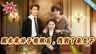 跟未来孙子视频后，找到了亲生子