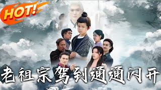 《老祖宗驾到通通闪开》第1~61集【高清完结合集】丨