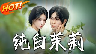 純白茉莉