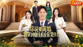 You Said You Wanted a Divorce, Why Are You Crying Now That I Got the Money-Making System?