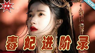 毒妃的逆襲與寵愛之路