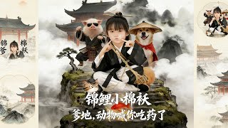 Lucky Little Cotton-Padded Jacket Daddy, the Animals Are Telling You to Take Your Medicine