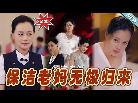 保潔老媽無極歸來