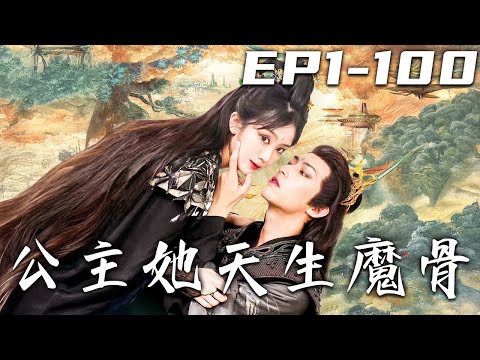 公主她天生魔骨