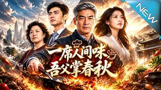 【大结局完整版】董事长隐姓归乡暗访，儿子坚守平价豫菜竟迎来惊人转机《一席人间味，吾父掌春秋》第1~8