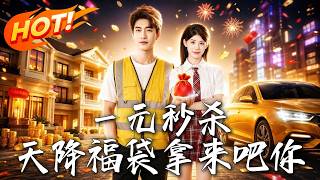 《一元秒杀，天降福袋拿来吧你》第1~80集【高清完结合集】丨外卖员撞见拜金女友劈腿，觉醒秒杀系统开启