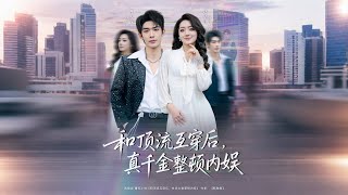 和顶流互穿后，真千金整顿内娱