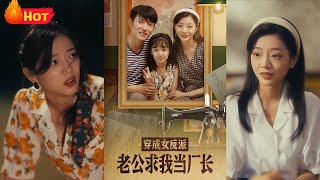 穿越反派女妻：廠長的愛情逆襲