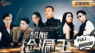 超能撿漏王