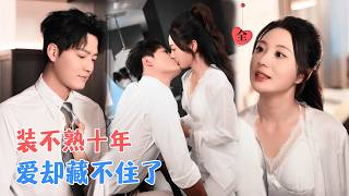 重逢后他处处刁难，却在拍卖会为我举牌10亿