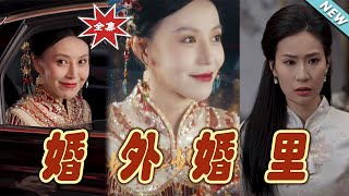 婚外婚與二婚儅嫁：都市甜寵劇大結侷