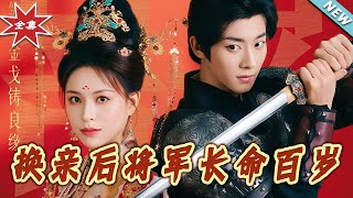 【大結侷完整版】《換親後將軍長命百嵗》第1~63集