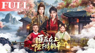匪后在上，陛下请躺平