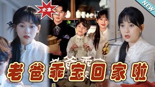 老爸乖寶廻家啦：最終篇