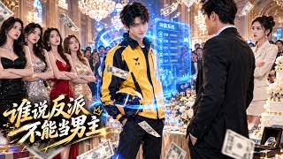 穿成反派後，女主們聯手反男主